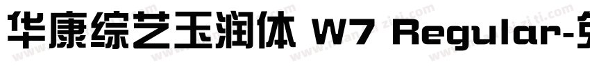 华康综艺玉润体 W7 Regular字体转换